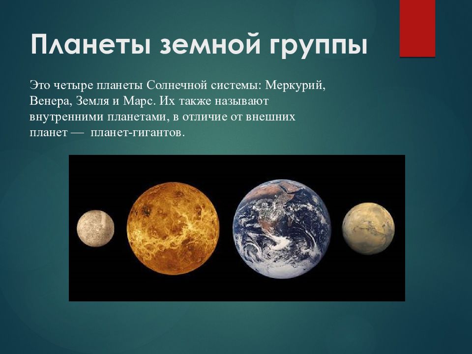 Особенности земной группы. Планеты земной группы. Планеты земной группы солнечной системы. Планеты земной группы презентация. 4 Планеты земной группы.