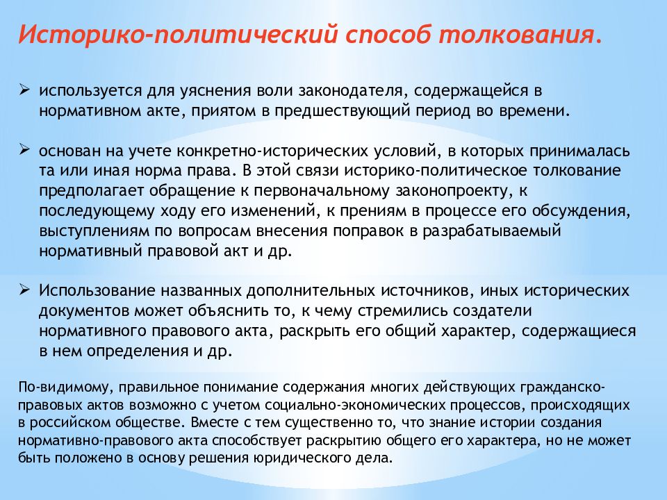 Использовать толкование. Историко политический способ толкования. Историко-политический способ. Историк политический способ толкоыания.