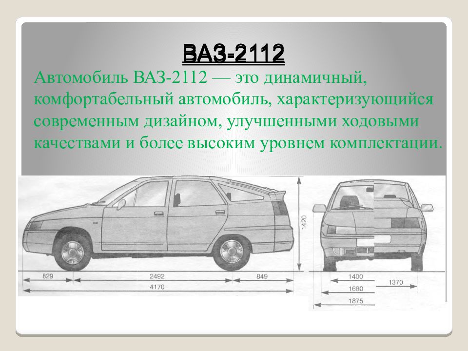 Габариты 2112. ВАЗ 2112 чертеж. Ширина салона ВАЗ 2112. Комплектации 2112 ВАЗ С описанием. Кузов 2112 чертежи.