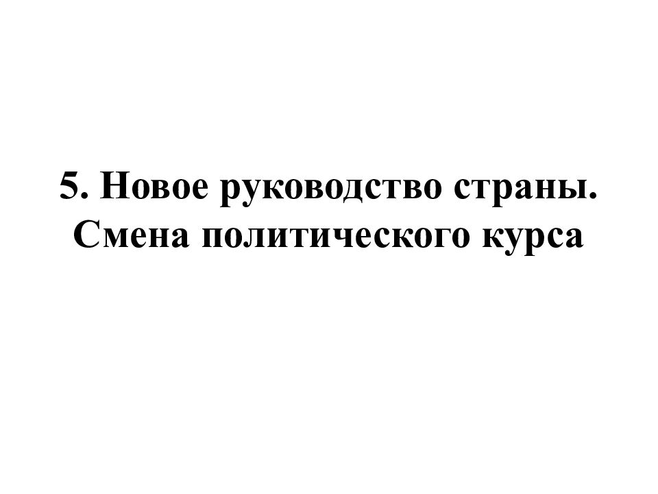 5. Новое руководство страны. Смена политического курса