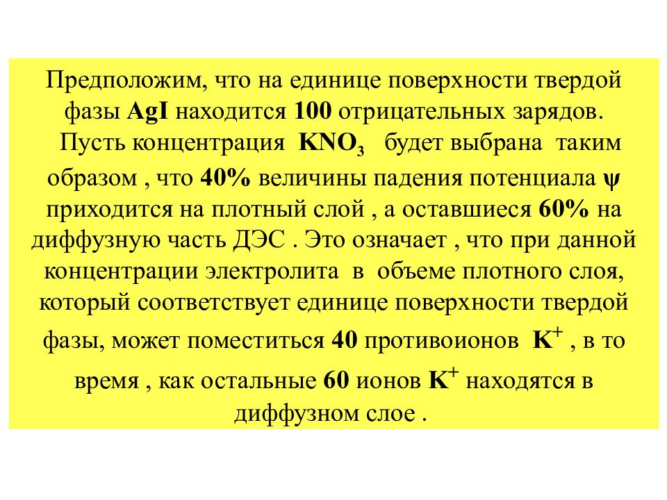 Одновременно в растворе могут находиться ионы. Двойной электрический слой на границе раздела фаз. Единица поверхностной фазы. Твердая фаза. Единица поверхности это.