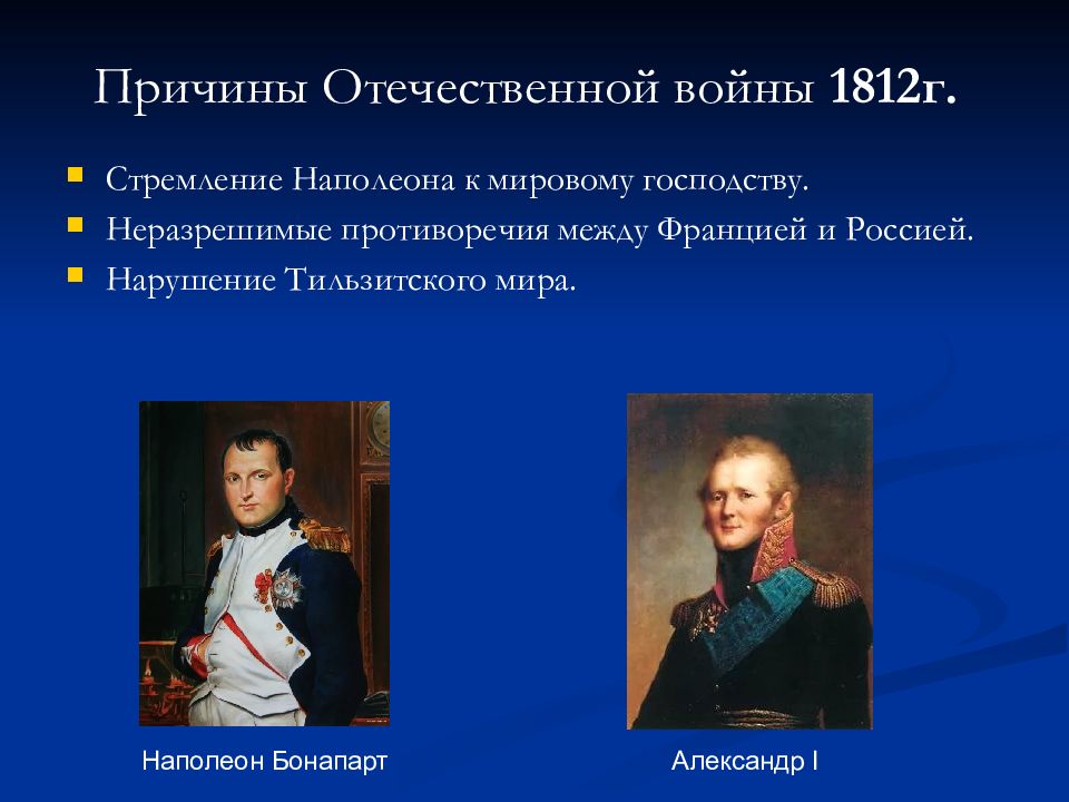 Причины отечественной войны 1812 года презентация