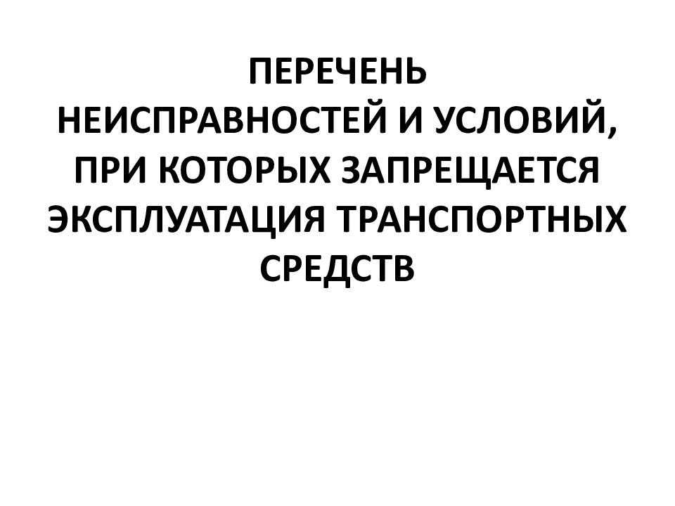 Презентация перечень неисправностей при которых запрещается эксплуатация транспортных средств