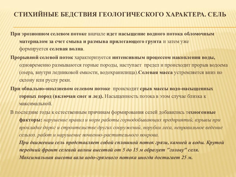 Геологического характера. Бедствия геологического характера. Стихийные бедствия геологического характера. Причины возникновения геологических стихийных бедствий. Стихийные бедствия геологического характера кратко.