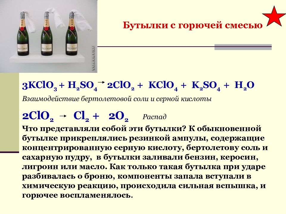 Взаимодействие серной кислоты с солями. Бутылка с горючим. Серная кислота и соль реакция. Бертолетова соль и серная кислота.