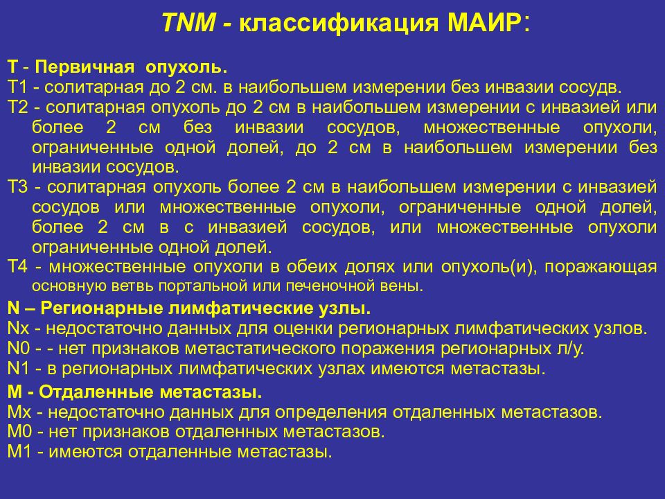 Карцинома что означает диагноз. Гепатоцеллюлярная карцинома ТНМ. Опухоли печени классификация. Классификация опухолей печени TNM. Классификация TNM.