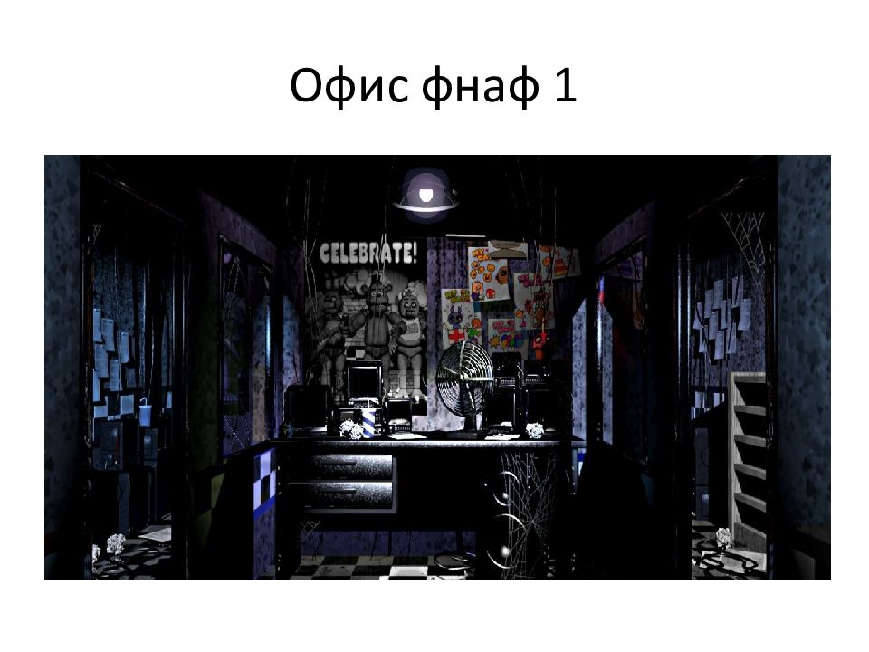 Картинки офиса из fnaf 1