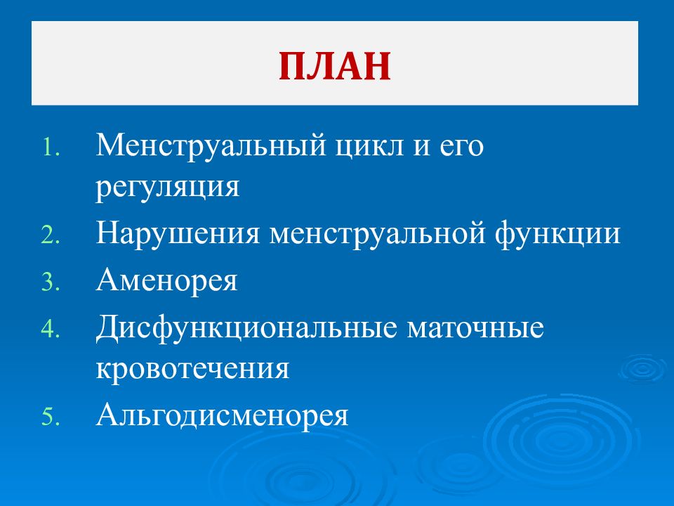 Гинекология нарушения цикла. Менструальный цикл и его регуляция. Регуляция нарушений менструальной функции. Менструальный цикл и его регуляция. Нарушения менструального цикла.. Регуляция менструального цикла аменорея гиперменорея.