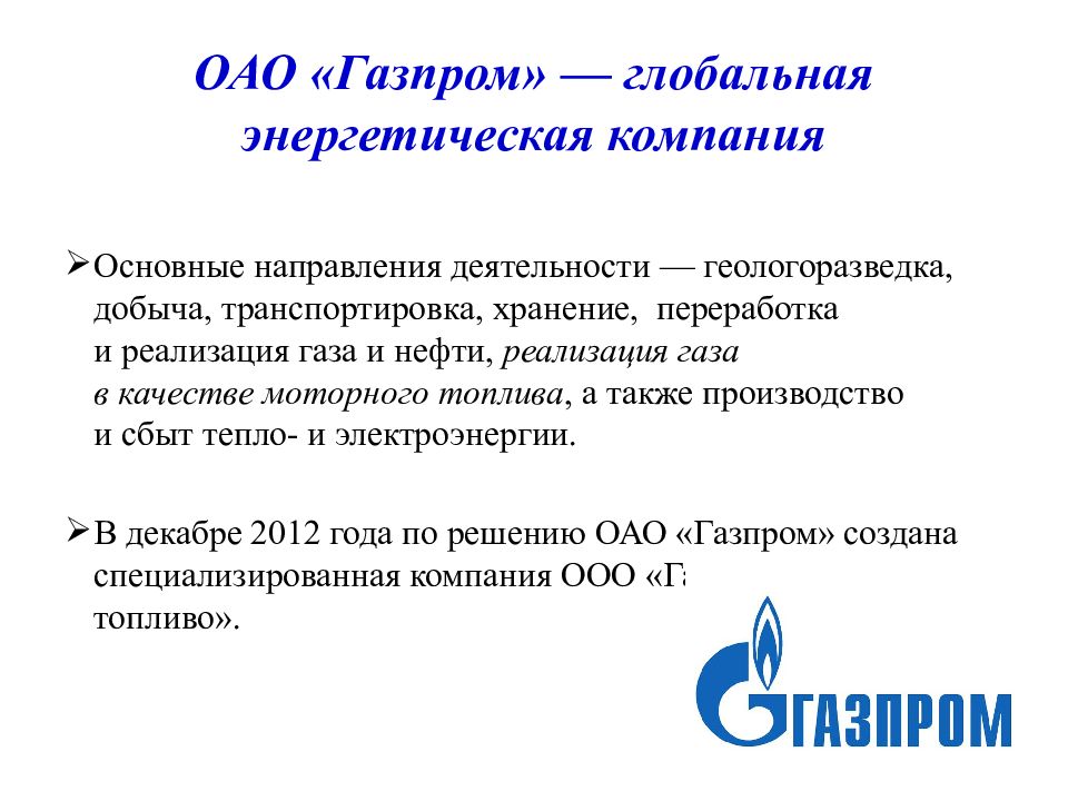 А также производителями. Газпром Глобальная энергетическая компания.