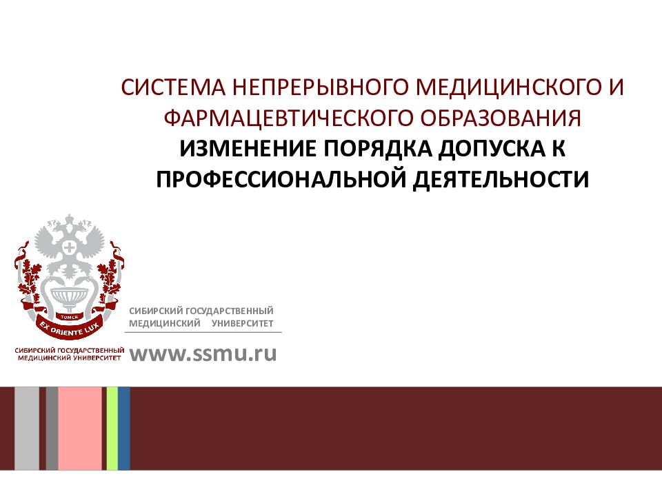 СИСТЕМА НЕПРЕРЫВНОГО МЕДИЦИНСКОГО И ФАРМАЦЕВТИЧЕСКОГО ОБРАЗОВАНИЯ ИЗМЕНЕНИЕ порядка ДОПУСКА К ПРОФЕССИОНАЛЬНОЙ ДЕЯТЕЛЬНОСТИ