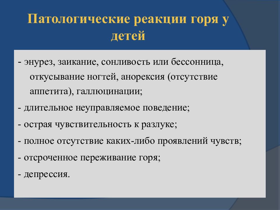 Особенности переживания горя. Патологическая реакция это. Патологическая реакция горя. Переживания для презентации. Патологические репеции.