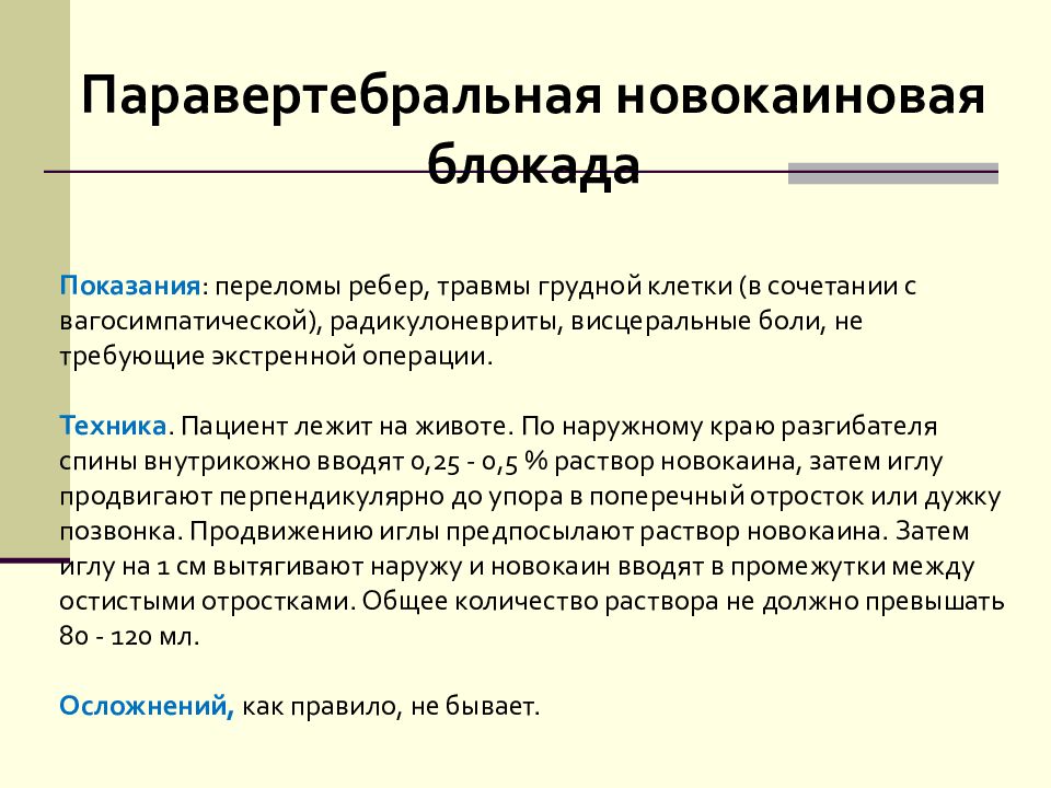 Техника блокады. Паравертебральная новокаиновая блокада показания. Техника проведения паравертебральной блокады. Техника выполнения паравертебральной блокады. Паравертебральной новокаиновой блокад..