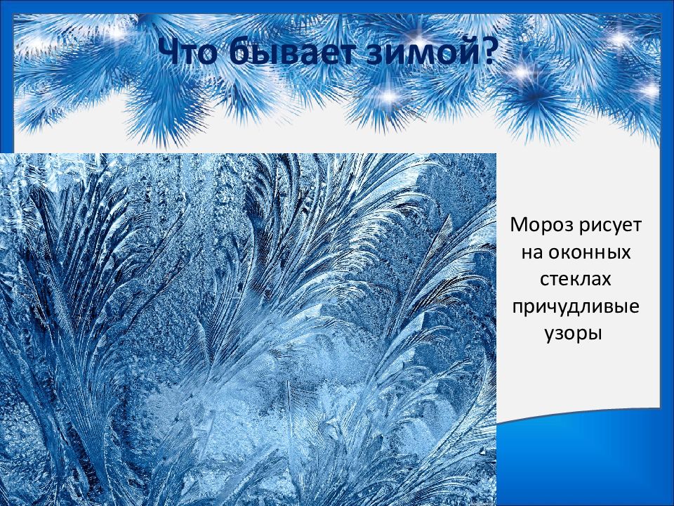 Бывает зимняя бывает летняя. Презентация зима. Что бывает зимой. Рисовать Мороз. Предложение о морозе.