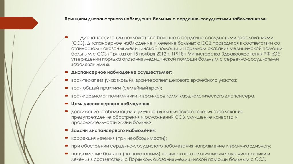 Диспансерное наблюдение врачом кардиологом. Диспансерное наблюдение презентация. ИБС диспансерное наблюдение. Диспансерное наблюдение больных с ИБС. Принципы диспансерного наблюдения.