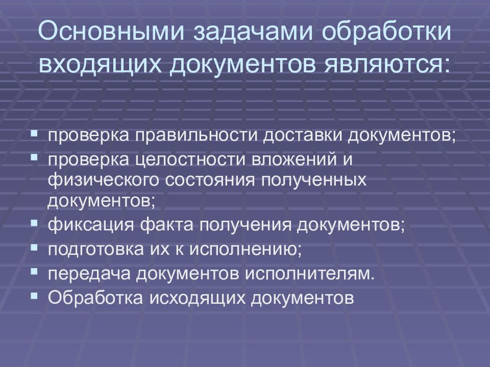 Обработка задач. Обработка входящих документов. Основными задачами обработки входящих документов являются:. Обработка входящей документации. Основные этапы обработки входящих документов.