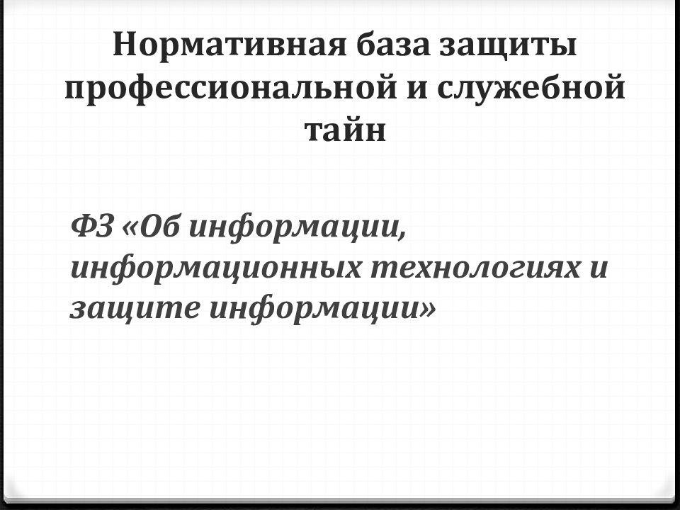 Профессиональная тайна презентация