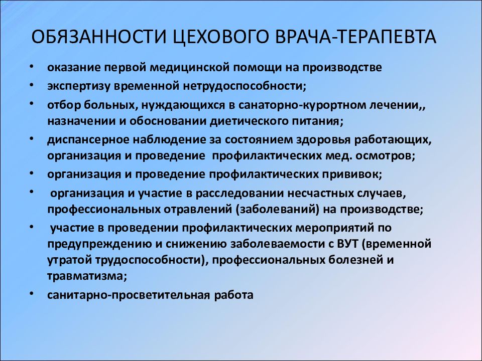 Функциональные обязанности врача терапевта. Задачи цехового врача терапевта. Задачи цехового врача на производстве. Обязанности цехового врача. Обязанности цехового врача-терапевта.