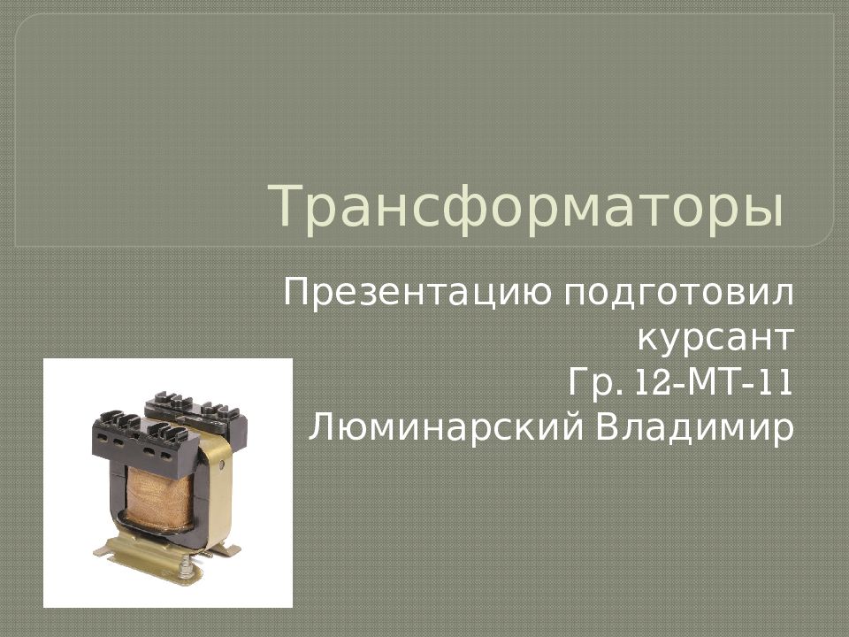 Трансформаторы