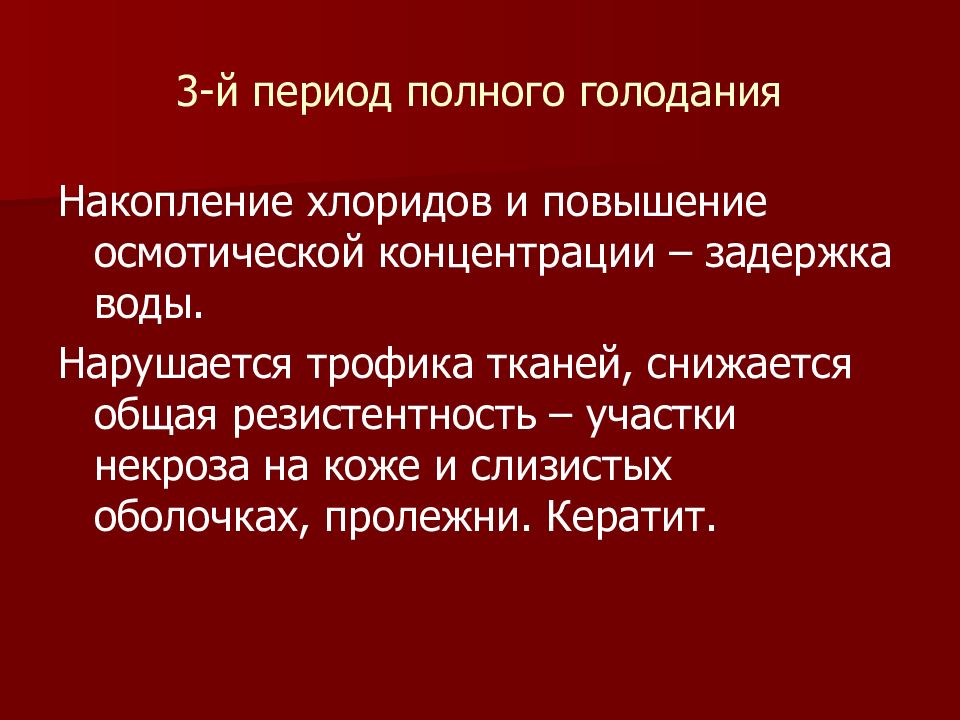 Неполное и полное голодание презентация