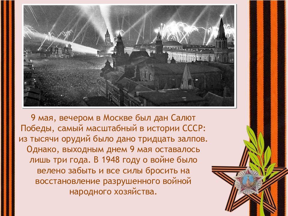 Рассказ победа. Салют Победы ВОВ 1945. Сообщение о победе 9 мая 1945 года. 9 Май салют презентация. 9 Мая 1945 презентация.