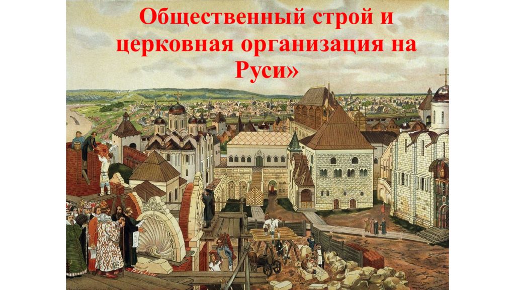 Вспомним Общественный строй и церковная организация на Руси»