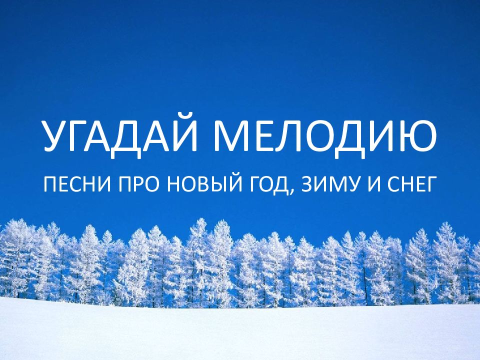 Угадай новогодний. Угадай новогоднюю песню. Новогодняя Угадай мелодию. Новогодний конкурс Угадай песню. Песни про зиму и новый год конкурсам.