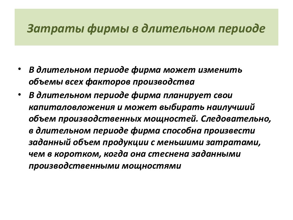 Периоды фирмы. ЭАИ. Благо экономические одноразовые длительные.