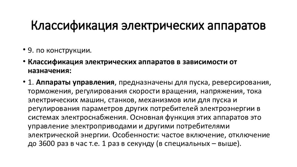 Типы электрических процессов. Классификация электрооборудования. Классификация электрических машин. Электрические аппараты. Классификация электрических аппаратов.