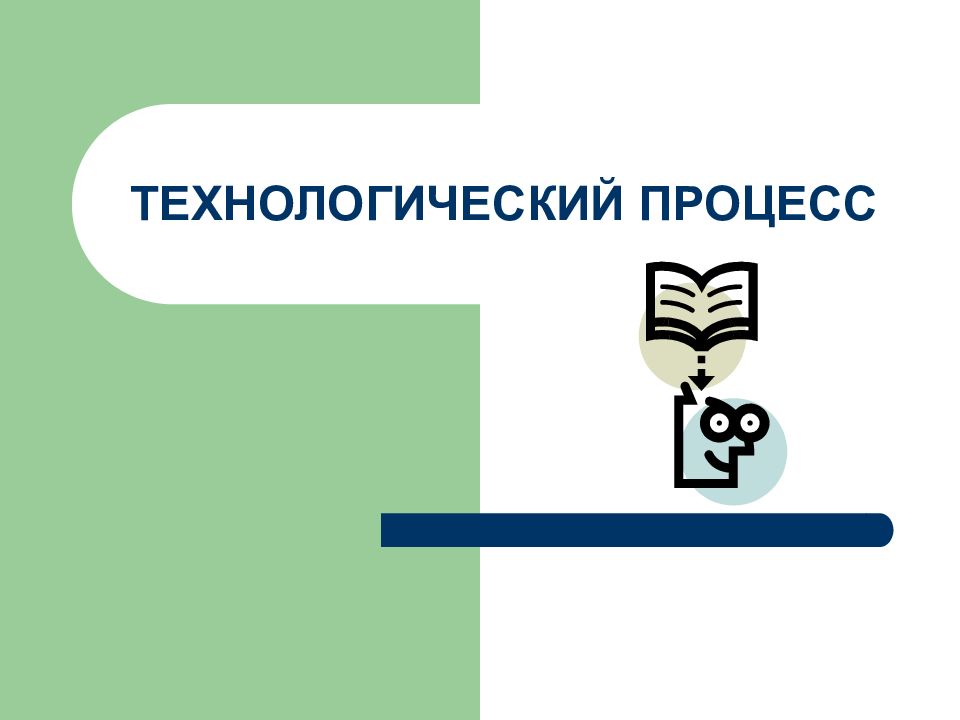 Виды социальных технологий 6 класс технология презентация