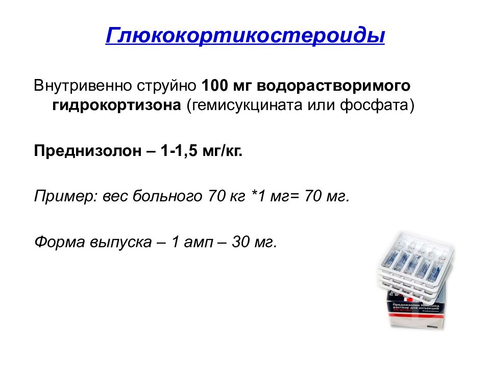 100 миллиграмм в кг. Гидрокортизон дозировка внутривенно. Преднизолон внутривенно струйно. Глюкокортикостероиды внутривенно. Раствор гидрокортизона 100 мг.