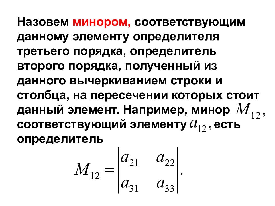 Минор определителя. Миноры элементов второй строки определителя. Минор определителя 2 порядка. Определитель для третьего порядка миноры. Что называется определителем второго порядка.