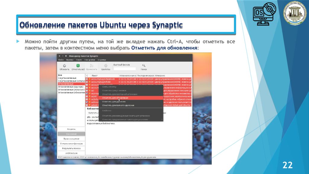 Администрирование Linux сервер Обновление пакетов Ubuntu через Synaptic