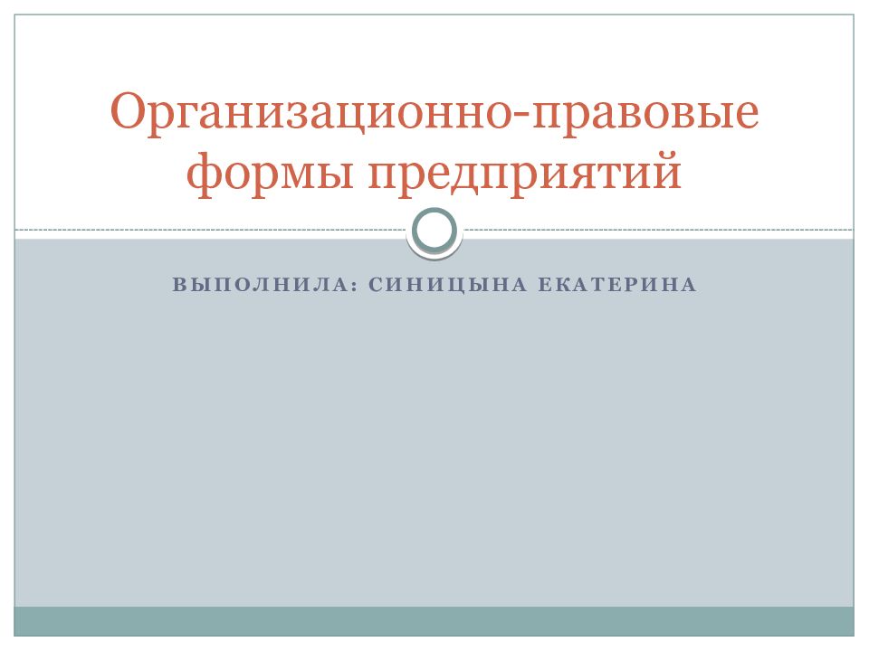 Организационно-правовые формы предприятий