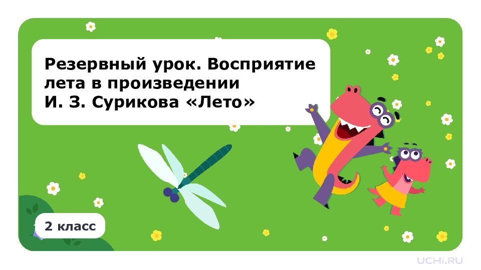 Резервный урок. Восприятие лета в произведении И. З. Сурикова «Лето» 2 класс