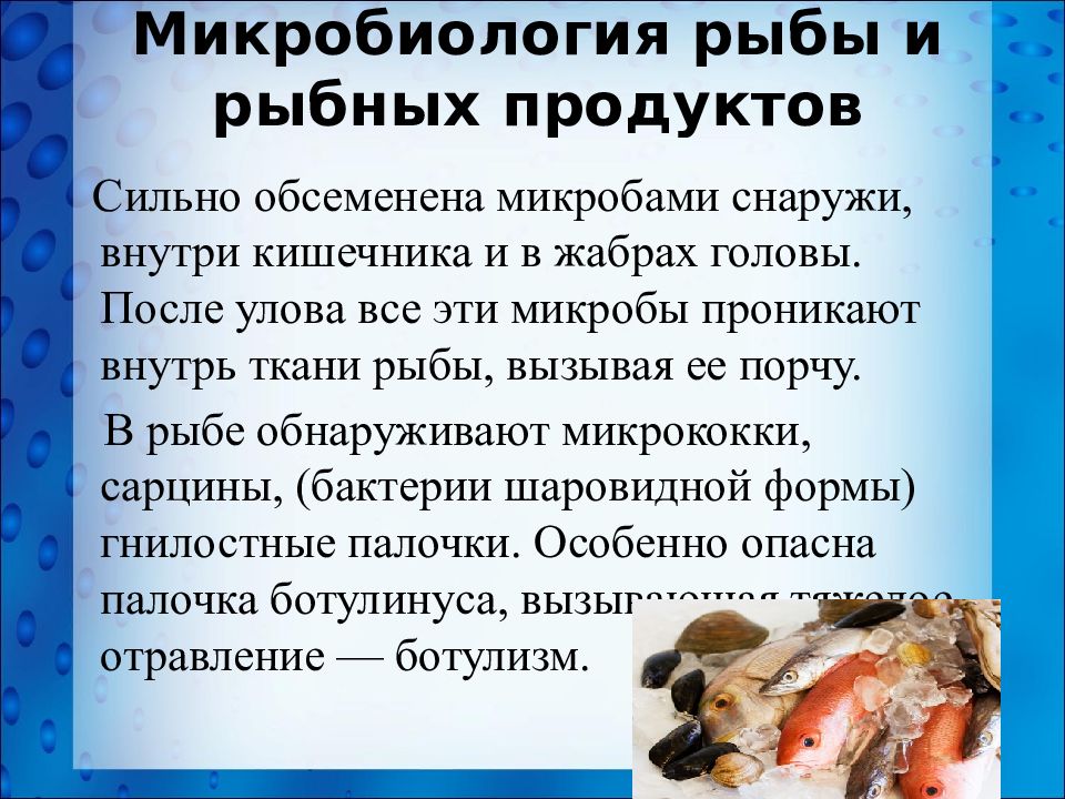 Микробиология рыбных продуктов презентация