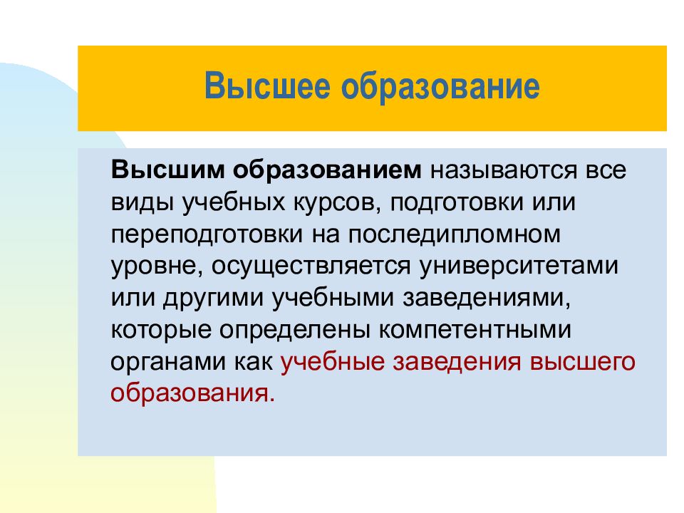 Высшие образования названия. Название образований. Образованием называется. Психология и педагогика высшей школы презентация. Все виды учебных курсов подготовки или последипломном.