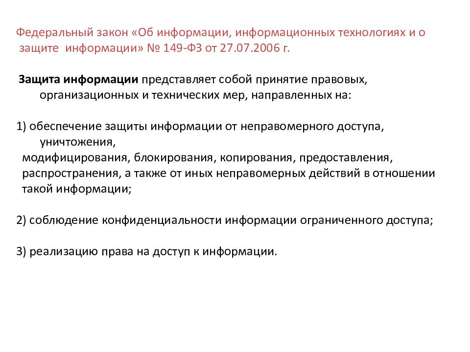 Федеральный закон 149 об информации информационных технологиях. Основные законы о защите информации. ФЗ 149. Информация ограниченного доступа 149 ФЗ. ФЗ 149 об информации основные положения.