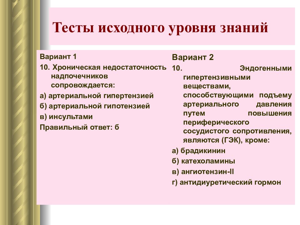 Первоначальный уровень. Эндогенные гипертензивные вещества. Артериальная гипертензия тест. Хроническая недостаточность надпочечников сопровождается тест. Тест по гипертонии.