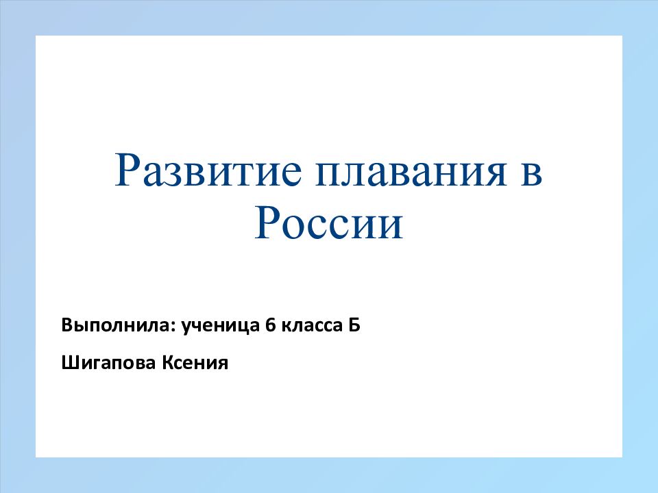 Развитие плавания в России