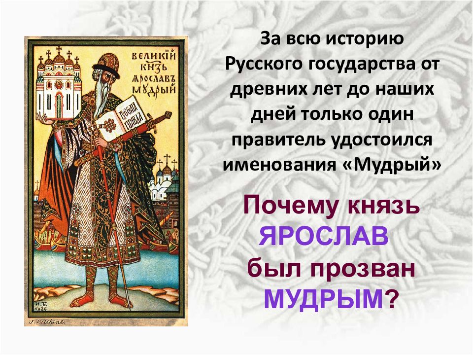 Русское государство при ярославе мудром презентация 6 класс фгос торкунов