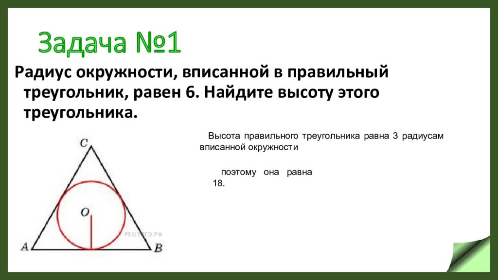 Треугольника равна произведению радиуса. Радиус вписанной окружности равен 1/3 высоты треугольника. Радиус dписанной окружности. Радиус вписанной окружности. Радису вписанной окружномт.