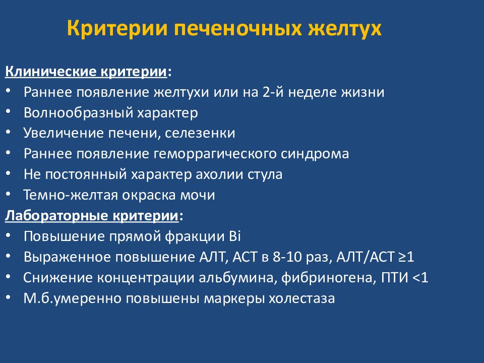 Желтуха у недоношенных. Печеночная желтуха новорожденных. Затянувшаяся желтуха новорожденных. Негемолитическая гипербилирубинемия новорожденных.