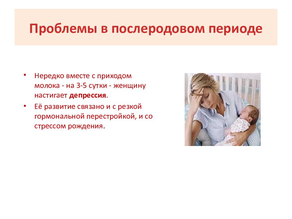 Оценка послеродового периода. Проблемы послеродового периода. Проблемы родильницы в послеродовом периоде. Последовый и послеродовый период. Презентация на тему послеродовый период.