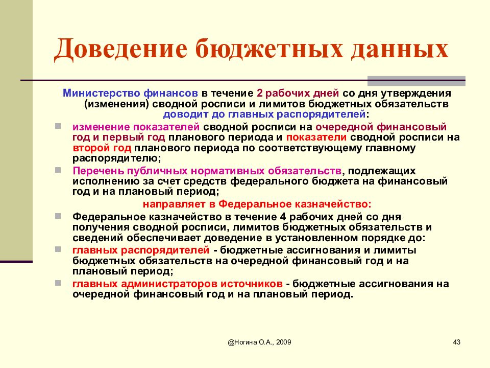 Со дня утверждения. Доведение бюджетных данных. Порядок доведения лимитов бюджетных обязательств. Доведенные бюджетные данные это. Доведение бюджетных данных до распорядитель бюджетных средств.