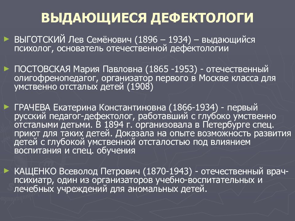 История специальной. Выдающиеся ученые-дефектологи. Выдающиеся ученые дефектологи таблица. Основоположник Отечественной дефектологии:. История становления и развития специального образования.