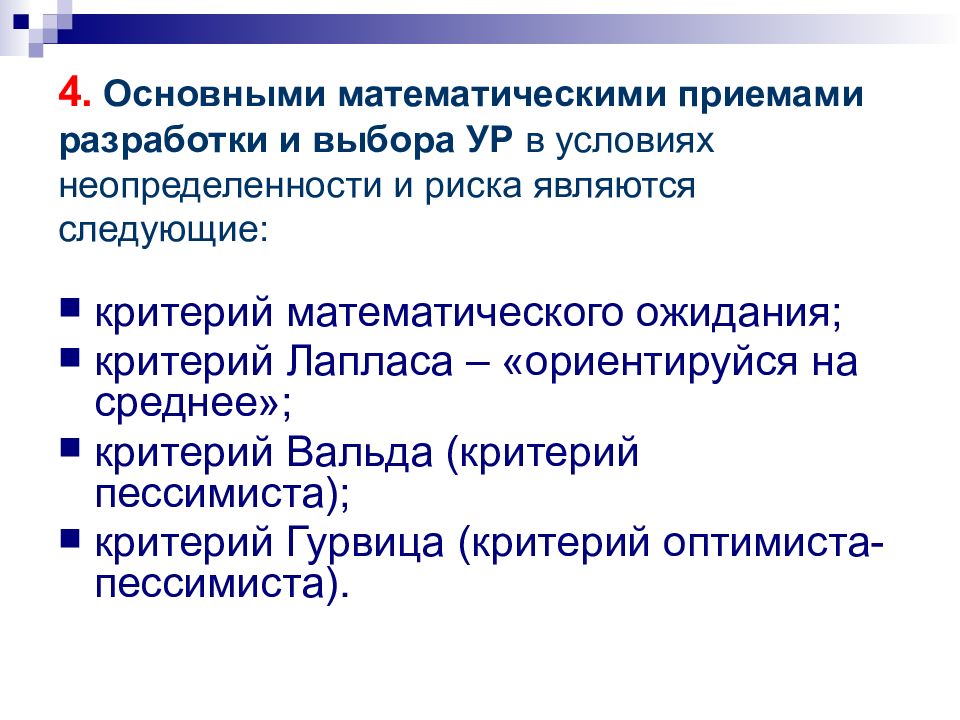 Принятие управленческих решений в условиях неопределенности презентация