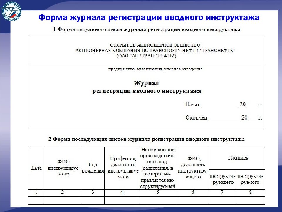 Ответственного за проведение вводного инструктажа