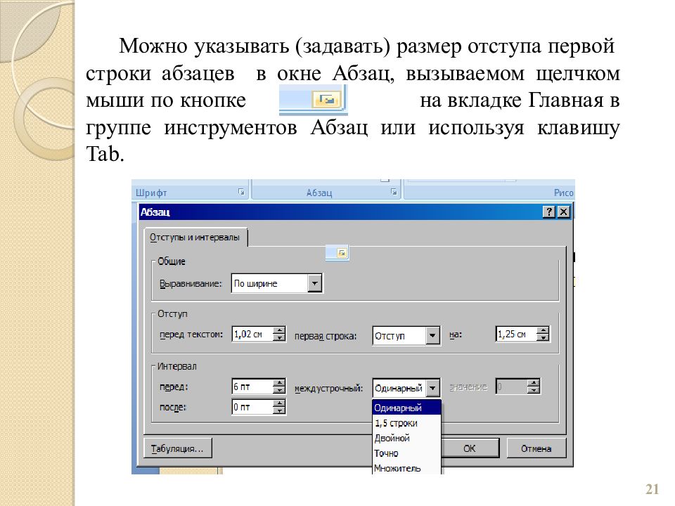 Отступ первой строки это. Абзацный отступ 1 см. Вкладка Абзац в Ворде. Ширина абзаца в Ворде. Размер рисунок для презентации.