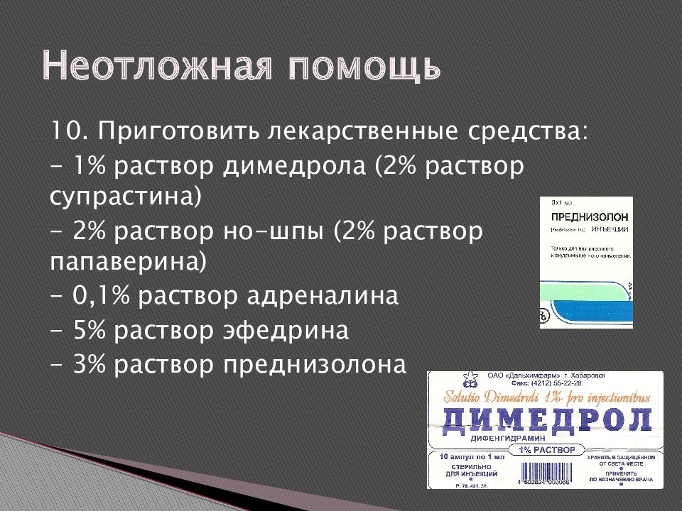 Они приготовляют лекарство. Адреналин для ингаляций. Димедрол 0.01 адреналина г/х о.1 р р фурацилина. Преднизолон Димедрол. Неотложная помощь при респираторных расстройствах презентация.