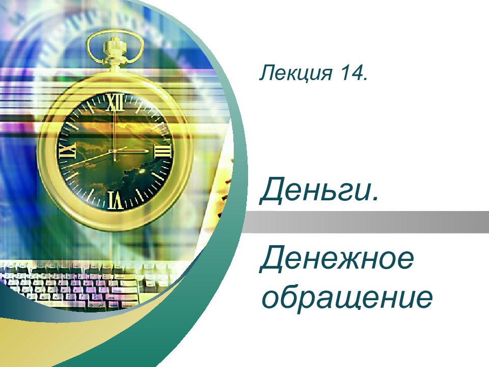 Лекция 14.